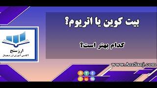 بیت کوین یا اتریوم؟ بیت کوین و اتریوم چه تفاوت هایی دارند؟