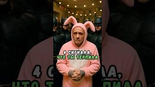 4 сигнала, что ты терпила