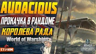 КОРАБЛИ НА ПРОКАЧКИ #5 Финальный Авианосец Audacious В РАНГАХ World of Warships Стрим