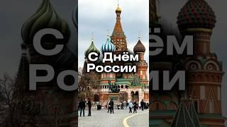 С Днём России