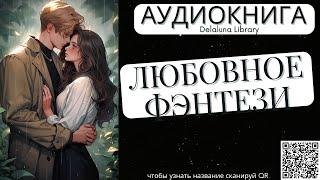 Любовное Фэнтези | Полная Аудиокнига Delaluna Library