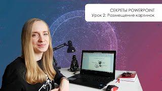 Секреты PowerPoint: Как красиво разместить на одном слайде несколько картинок| Урок #02