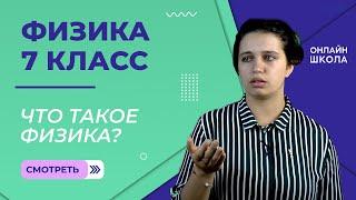 Что такое физика. Научный метод познания. Физические величины. Урок 1. Физика 7 класс