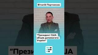 Допомога Україні та Ізраїлю — важлива частина політичної стратегії Байдена — Віталій Портников