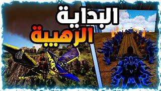 ارك ايتيرنل المتابعين #1 | رحلة جديدة في مود ايتيرنل الرهيب  | Ark Eternal Followers