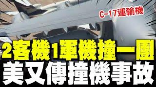 美又傳飛機對撞事故! 達拉斯2噴射客機與美軍C-17運輸機撞成一團!