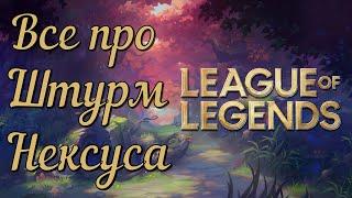 Все про Штурм Нексуса за 7 минут | Leagend of Legends |