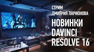 Новинки Davinci Resolve 16. Дмитрий Ларионов