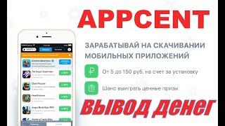 APPCENT ВЫВОД ДЕНЕГ!