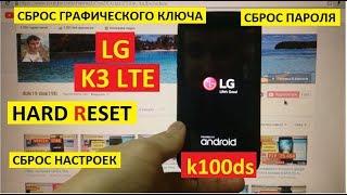 Как удалить пароль LG K3 LTE Hard reset