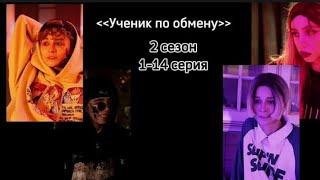 "Ученик по обмену,, 2 сезон 1-14 серия//Видео onishka