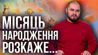 Як за місяцем народження дізнатися своє призначення?