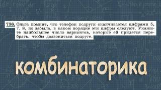 № 736 ГДЗ по алгебре 9 класс Макарычев | сочетания | комбинаторика