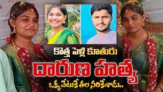 కొత్త పెళ్లి కూతురు..| Eluru Lovers Incident | Latest News Updates |  @sumantvlive