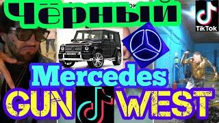 ГанВест -- Чёрный Mercedes》TikTok Compilation