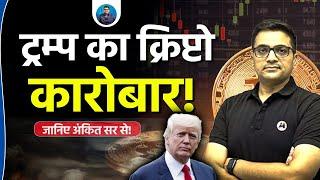 Inside Trump’s Crypto Deals: What You Didn’t Know | Explained by Ankit Avasthi Sir