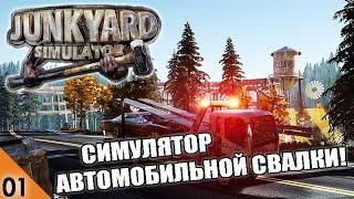 СИМУЛЯТОР АВТОМОБИЛЬНОЙ СВАЛКИ! - JUNKYARD SIMULATOR ПЕРВЫЙ ВЗГЛЯД