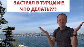 Застрял в Турции. Карантин. Туристы в Турции. Что делать? Мои планы