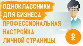 Одноклассники для бизнеса. Страница в одноклассниках для МЛМ, сетевого, инфобизнеса