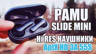 НАУШНИКИ, КОТОРЫЕ РЕАЛЬНО ЗВУЧАТ! PAMU SLIDE MINI с APTX HD