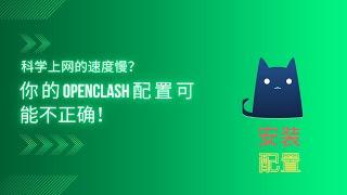 2024最新OpenClash配置教程|你的科学上网速度慢，可能是你的配置不正确！