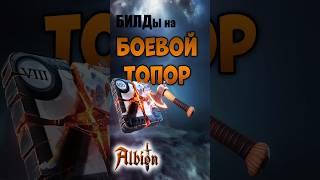 Боевой топор I Гайд на билды I Albion online