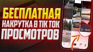 Как Бесплатно Накрутить Просмотры в TikTok? И Попасть в Рекомендации! 2023