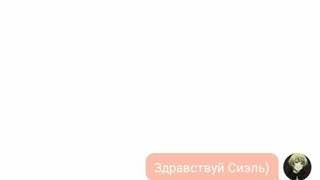 Переписка Алоис/Сиэль. [~Дуэль, вплоть до проигравшего~] Часть #1