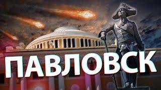 ПАВЛОВСК (видеоэкскурсия сквозь время и пространство)