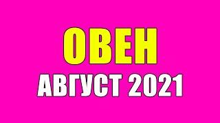 Овен Август 2021  Расклад Таро Прогноз  Гороскоп Таро