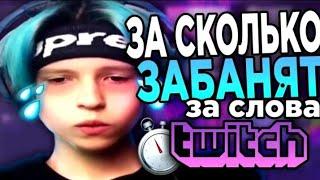 НА СКОРОСТЬ ПОЛУЧАЮ БАН НА TWITCH! SPEEDRUN БАНА НА ТВИЧЕ [feofilov]