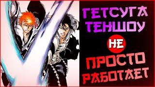 Как работает Гетсуга Теншоу в Аниме Блич | Финальная Гетсуга