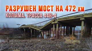 Колыма. Трасса 44Н-4 Палатка-Кулу-Нексикан - разрушен мост