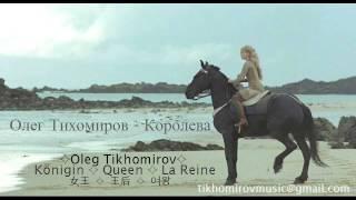 Oleg Tikhomirov königin queen 女王 王后 여왕 la reine