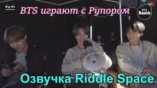 Озвучка Riddle Space|BTS играют с рупором [BANGTAN BOMB]