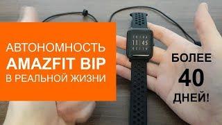 Автономность Amazfit Bip. Мой опыт.