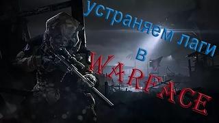 как устранить лаги в WarFace