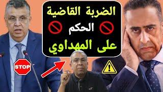 الضربة القاضية ‼️ الحكم على المهداوي  وزير العدل غرق المهداوي  شاهد حقائق صادمة وتفاصيل خطيرة حول