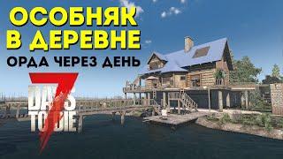 Особняк в деревне - Орда через день - 7 Days to Die v1.1 #2