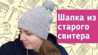 КОГДА НОВАЯ ШАПКА ЛУЧШЕ ЧЕМ СТАРЫЙ СВИТЕР. ПЕРЕДЕЛКОЙ ОЧЕНЬ ДОВОЛЬНА!