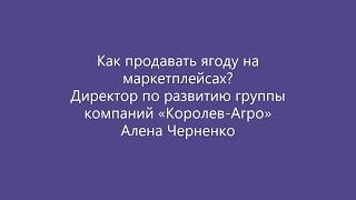 Как продавать ягоду на маркетплейсах?