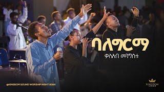 Kaleab Mengistu @ Kingdom Sound Worship Night 2024 " Balegirma " Original Song By Mihret Etefa