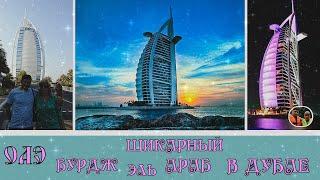 ОАЭ Шикарный Бурдж эль Араб отель в Дубае Выпуск 15/ UAE Luxury Burj Al Arab Hotel in Dubai Issue 15