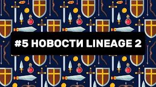 #5 Новости  Lineage 2. Новый класс спустя 10 лет / 200лвл сказаний / Итоги топовой акции