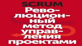 Книга Джеффа Сазерленда «Scrum. Революционный метод управления проектами» в кратком изложении