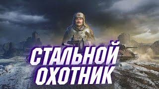 ИГРАЮ С PROSTOKANALNOOBA WORLD OF TANKS СТАЛЬНОЙ ОХОТНИК.