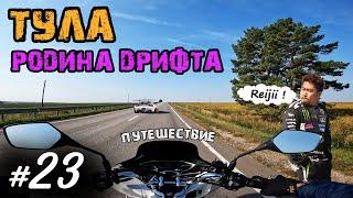 Хроники Психа 23. Осеннее путешествие в Тулу. Пряники, дрифт и суета |Мотобудни |