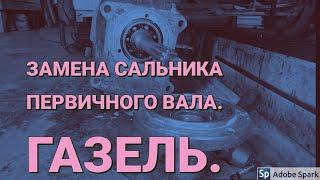 Сальник КПП на газели, замена сальника первичного вала.