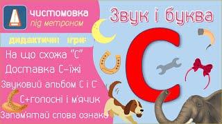 Звуки С , С' і буква С. Ігри зі звуками та словами. Чистомовка під метроном. Звуковий альбом.