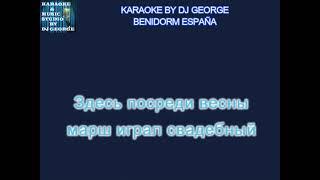 Боярский М. - Листья Жгут Караоке By KARAOKE MUSIC STUDIO